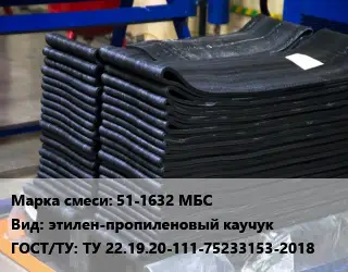 Резиновая смесь 51-1632 МБС этилен-пропиленовый каучук ГОСТ: ТУ 22.19.20-111-75233153-2018